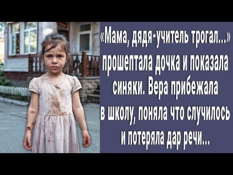 Видео: Мама, дядя трогал... прошептала малышка и показала синяки.  Вера прибежала в школу и все поняла...