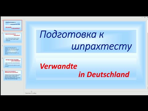 Видео: Deutsch. Подготовка к шпрахтесту. Родственники в Германии. Verwandte in Deutschland.