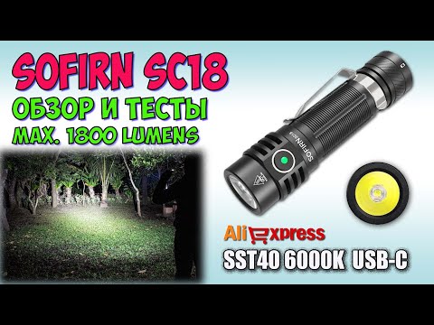 Видео: Sofirn SC18 1800lm SST40 ♦ Обзор, замеры, ночные тесты. Night Tests. Full  review.