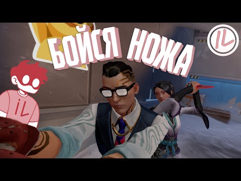 Видео: VALORANT - БОЙСЯ НОЖА🔪