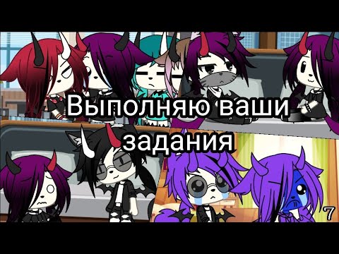 Видео: •Выполняю ваши задания• 7 часть /•Gacha Life•\