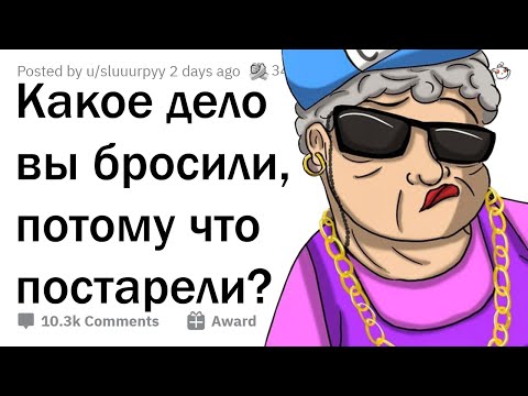 Видео: Для какого любимого дела вы стали слишком стары?