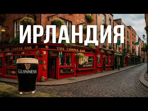 Видео: Вот Почему Ирландия - это страна, которую должен увидеть каждый!