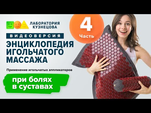 Видео: Применение игольчатых аппликаторов при болях в суставах
