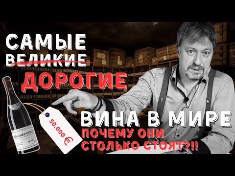 Видео: [ТОП-6] великих вин мира