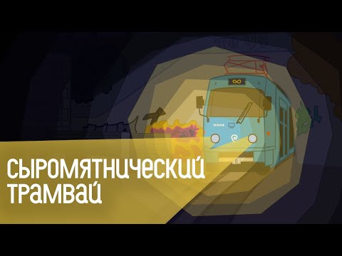 Видео: На трамвае в Сыромятники!