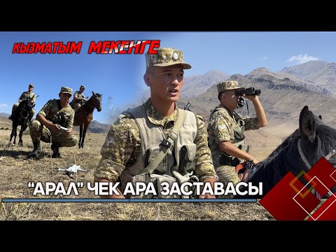 Видео: "Арал" чек ара заставасы // КЫЗМАТЫМ МЕКЕНГЕ берүүсү