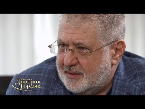 Видео: Игорь Коломойский. 1/3. "В гостях у Дмитрия Гордона" (2018)
