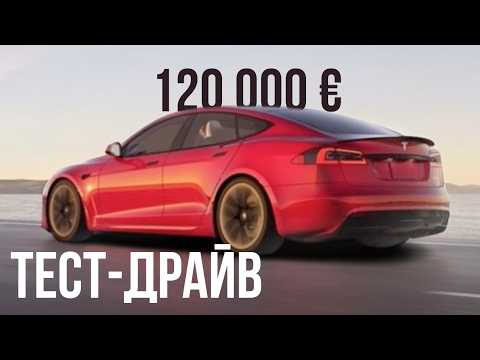 Видео: Тест-драйв Tesla Model S Plaid 2025. Запомним её такой!