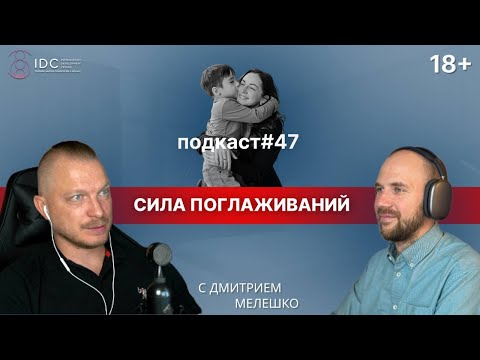 Видео: Подкаст №47.Сила поглаживаний. Как люди оказывают влияние друг на друга. Принятие себя
