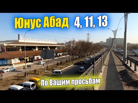 Видео: ЮНУСАБАД 4,11,13 АХМАД ДОНИШ, УНИВЕРСАМ, ШКОЛА 240. #узбекистан #ташкент #сегодня #уличнаяеда