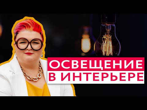 Видео: Как спланировать освещение в квартире: свет в интерьере