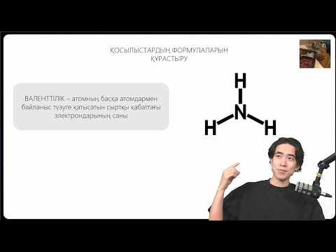 Видео: Қосылыстардың формулаларын құрастыру