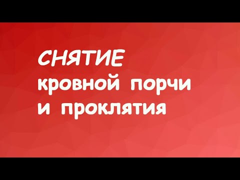 Видео: Снятие кровной порчи и проклятия🩸🌳🩸