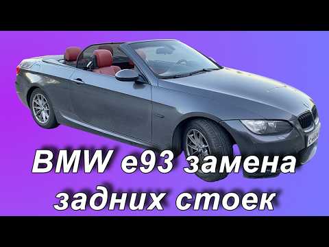 Видео: Замена задних стоек на кабриролете BMW e93
