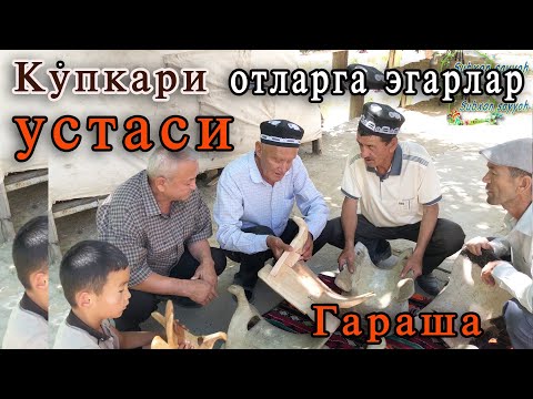 Видео: Фориш.Гараша.Ингичка қишлоғида  кўпкари отлар учун ЭГАРЛАР устаси