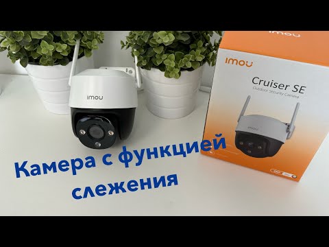 Видео: Камера видеонаблюдения от компании IMOU с функцией слежения за человеком | DIR.LV