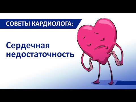 Видео: Советы кардиолога Сергиенко: Сердечная недостаточность