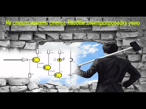 Видео: Не стоит ломать стены. Найдём электропроводку умно
