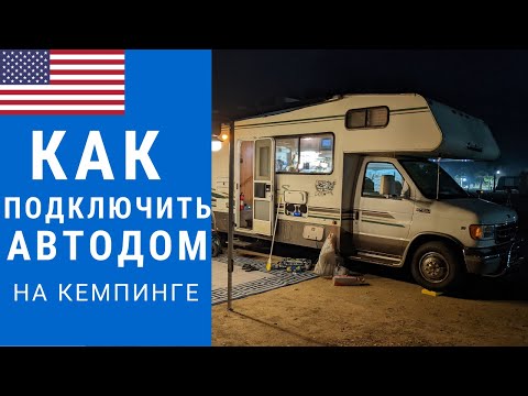Видео: Как работает Американский автодом? | Как подключить автодом | Инструкция к автодому #автодом #кемпер