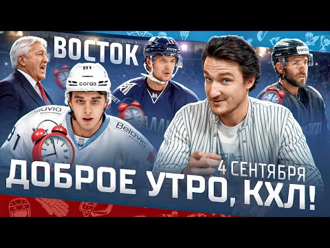 Видео: Доброе утро, КХЛ ⏰ Межсезонье на Востоке