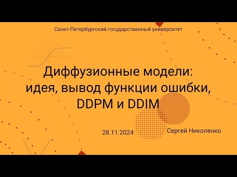 Видео: СПбГУ -- 2024.11.28 -- Диффузионные порождающие модели