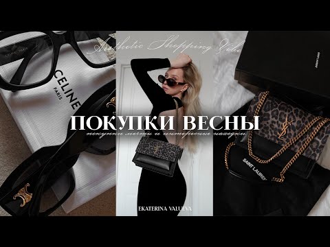 Видео: ПОКУПКИ МЕЧТЫ НА ВЕСНУ 2024 | Saint-Laurent, Celine, Marc Jacobs | трендовые находки