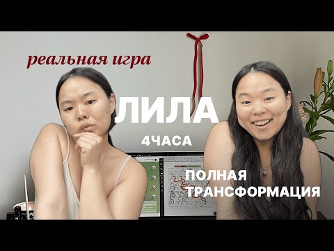 Видео: Реальная игра лила: как найти истинные желания и начать действовать прямо сейчас
