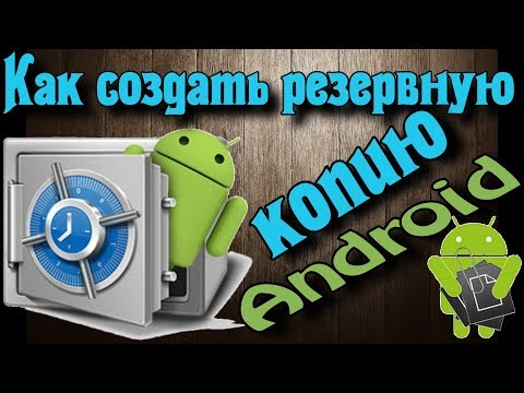 Видео: Как выполнить резервное копирование и восстановление данных на Андроид