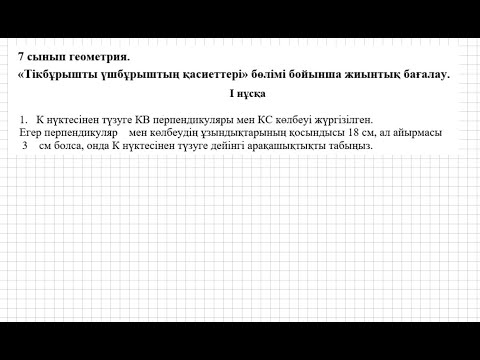 Видео: БЖБ/СОР-2. 7 сынып. Геометрия. 3 тоқсан. 1 нұсқа.