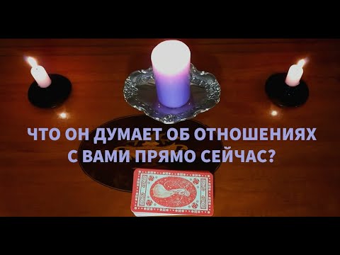 Видео: "ЧТО ОН ДУМАЕТ ОБ ОТНОШЕНИЯХ С ВАМИ ПРЯМО СЕЙЧАС?"