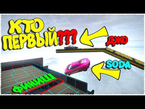 Видео: УГАРНЫЙ ФИНИШ! УГАДАЙ КТО ПЕРВЫЙ? ДЖО VS СОДА GTA ONLINE (ГОНКИ ГТА 5)