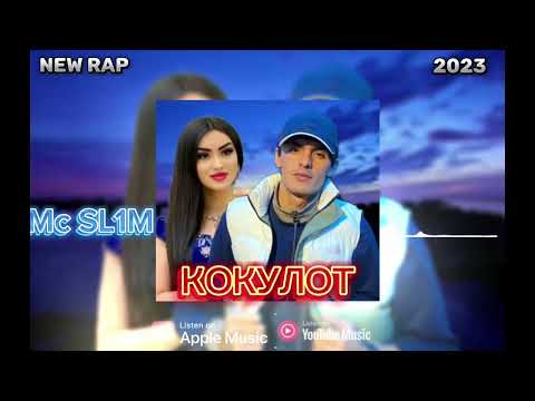 Видео: Mc SL1M КОКУЛОТ | KOKULOT | New Rap 2023 #подпишись