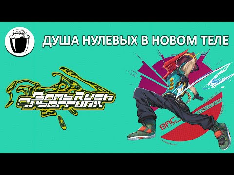 Видео: Bomb Rush Cyberfunk — душа нулевых в новом теле (Банка Джема 46)