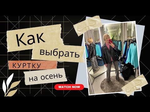 Видео: КАК СОБРАТЬ ОСЕННИЙ ГАРДЕРОБ | ВЫБОР КУРТКИ | RESERVED | СОВЕТЫ СТИЛИСТА | ШОПИНГ