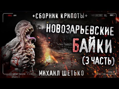 Видео: НОВОЗАРЬЕВСКИЕ БАЙКИ #3 Городские легенды. Сборник страшных историй #крипи #милиция #триллер
