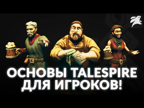 Видео: Как новичку начать играть в TaleSpire? | Гайд | D&D | НРИ