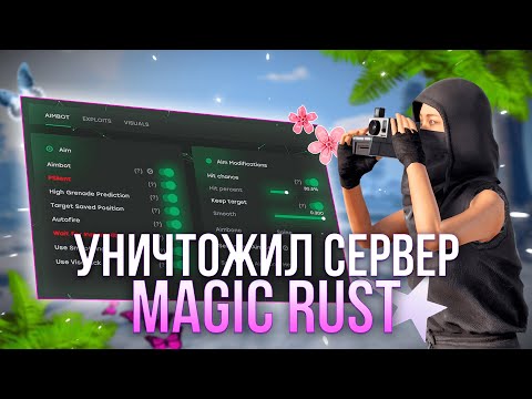 Видео: УНИЧТОЖИЛ ВЕСЬ MAGIC RUST С ЧИТАМИ В РАСТ #1 | РАСТ С ЧИТАМИ | RUST | ft.GETCHEATS