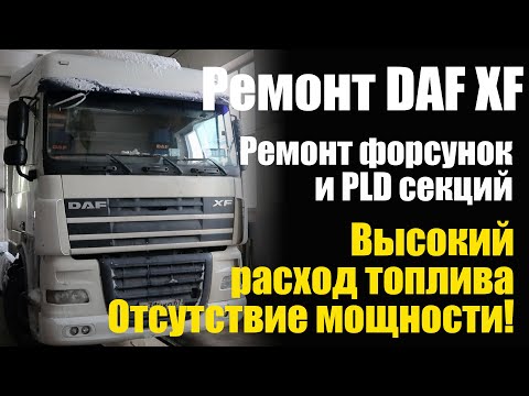 Видео: Ремонт дизельных форсунок и PLD секций на автомобиле DAF XF 105.