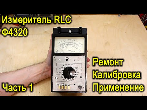 Видео: Ф4320 - измеритель RLC, часть 1 - общий осмотр, вскрытие пациента, осмотр внутренних органов