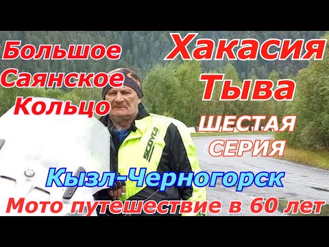 Видео: горы   холод   саянское кольцо   мотопутешествие в 60 лет   Кызыл  Черногорск