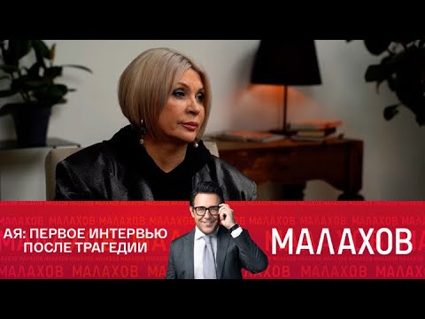 Видео: Малахов. Ая: первое интервью после трагедии. 03.09.2025