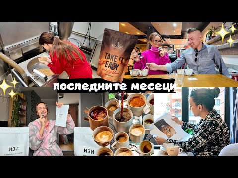 Видео: Как създадохме кафето ми? Всички тайни. | "Take it Easy" видео дневник