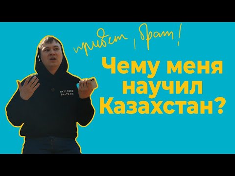 Видео: Чему нам можно поучиться у Казахстана