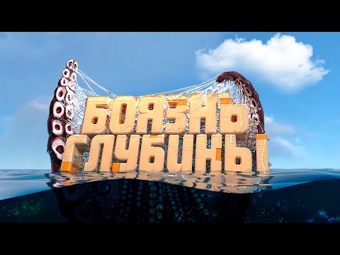 Видео: Как я поборол свой СТРАХ - Subnautica