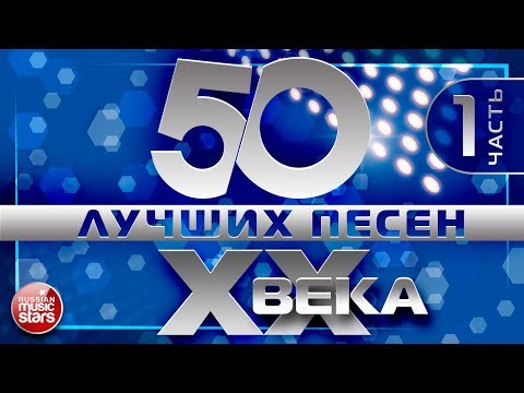 Видео: 50 ЛУЧШИХ ПЕСЕН XX ВЕКА ⍟ ЧАСТЬ №1 ⍟ САМЫЕ ПОПУЛЯРНЫЕ ХИТЫ НАШЕГО ВРЕМЕНИ ⍟ ЛЮБИМЫЕ ПЕСНИ 90- 80-70х