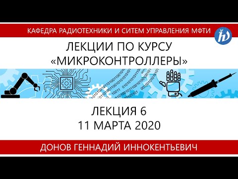 Видео: Лекция №6 "Микроконтроллеры" (Донов Г.И.)