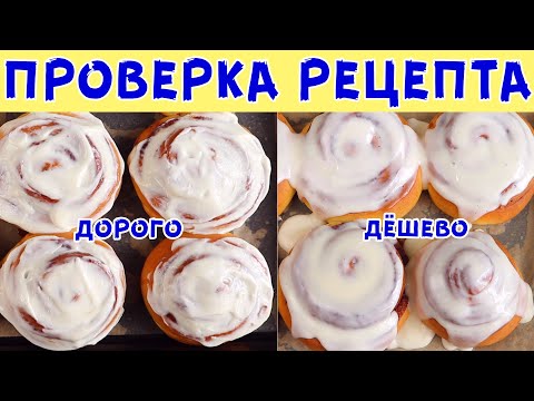 Видео: ИДЕАЛЬНЫЙ РЕЦЕПТ СИННАБОН / Сравниваем ДОРОГОЙ и ДЕШЁВЫЙ ВАРИАНТ