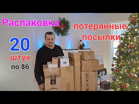 Видео: Распаковка потерянных посылок, по $6.