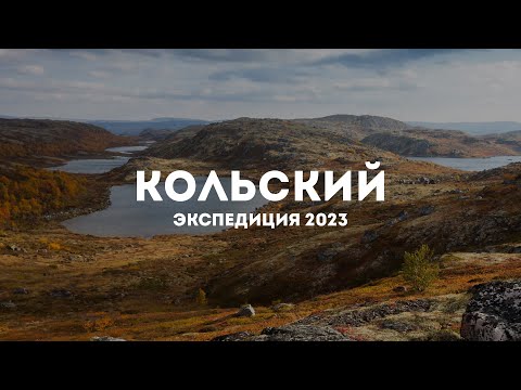Видео: Экспедиция на Кольский полуостров 2023 | Тизер